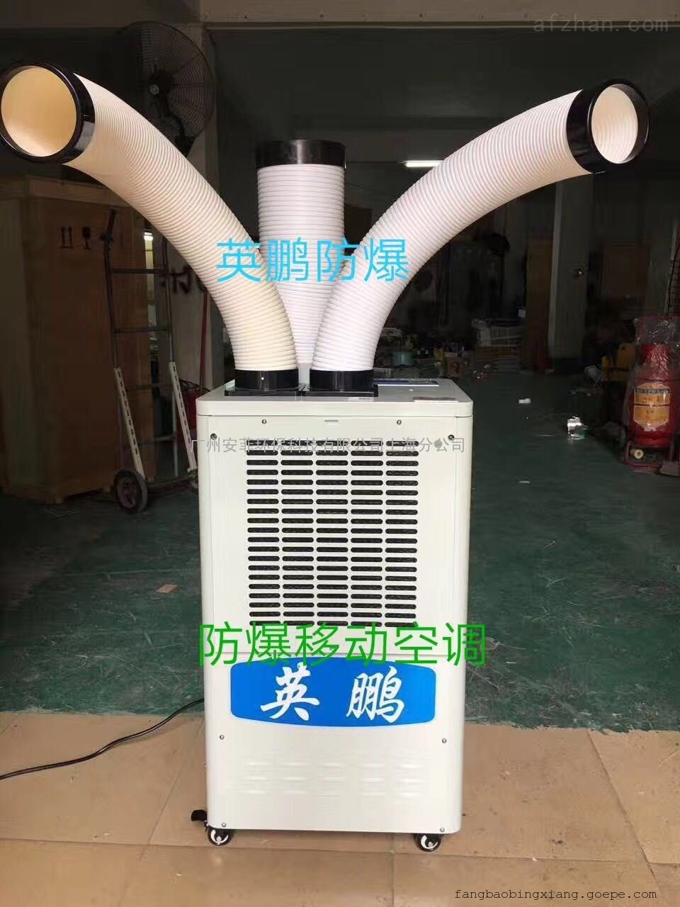 英鹏防爆冷气机,移动防爆空调