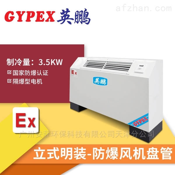 乐陵防爆风机盘管石油化工
