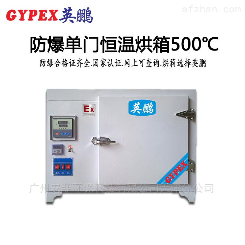 武威防爆单门恒温烘箱500℃