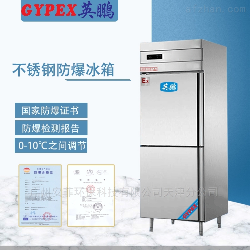 邢台不锈钢防爆冰箱,保定冰箱