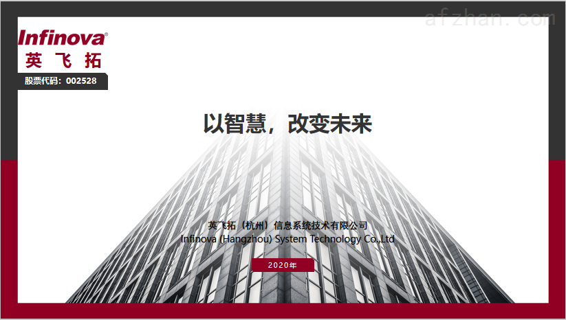 英飞拓（杭州）拓英计划