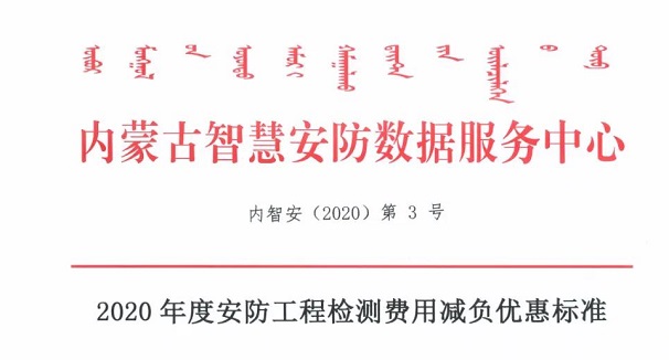 2020年度安防工程檢測費(fèi)用減負(fù)優(yōu)惠標(biāo)準(zhǔn)