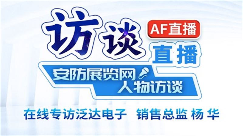 云訪談--專訪廣東泛達(dá)電子科技有限公司營(yíng)銷總監(jiān)楊華